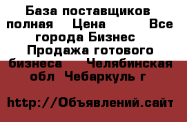 База поставщиков (полная) › Цена ­ 250 - Все города Бизнес » Продажа готового бизнеса   . Челябинская обл.,Чебаркуль г.